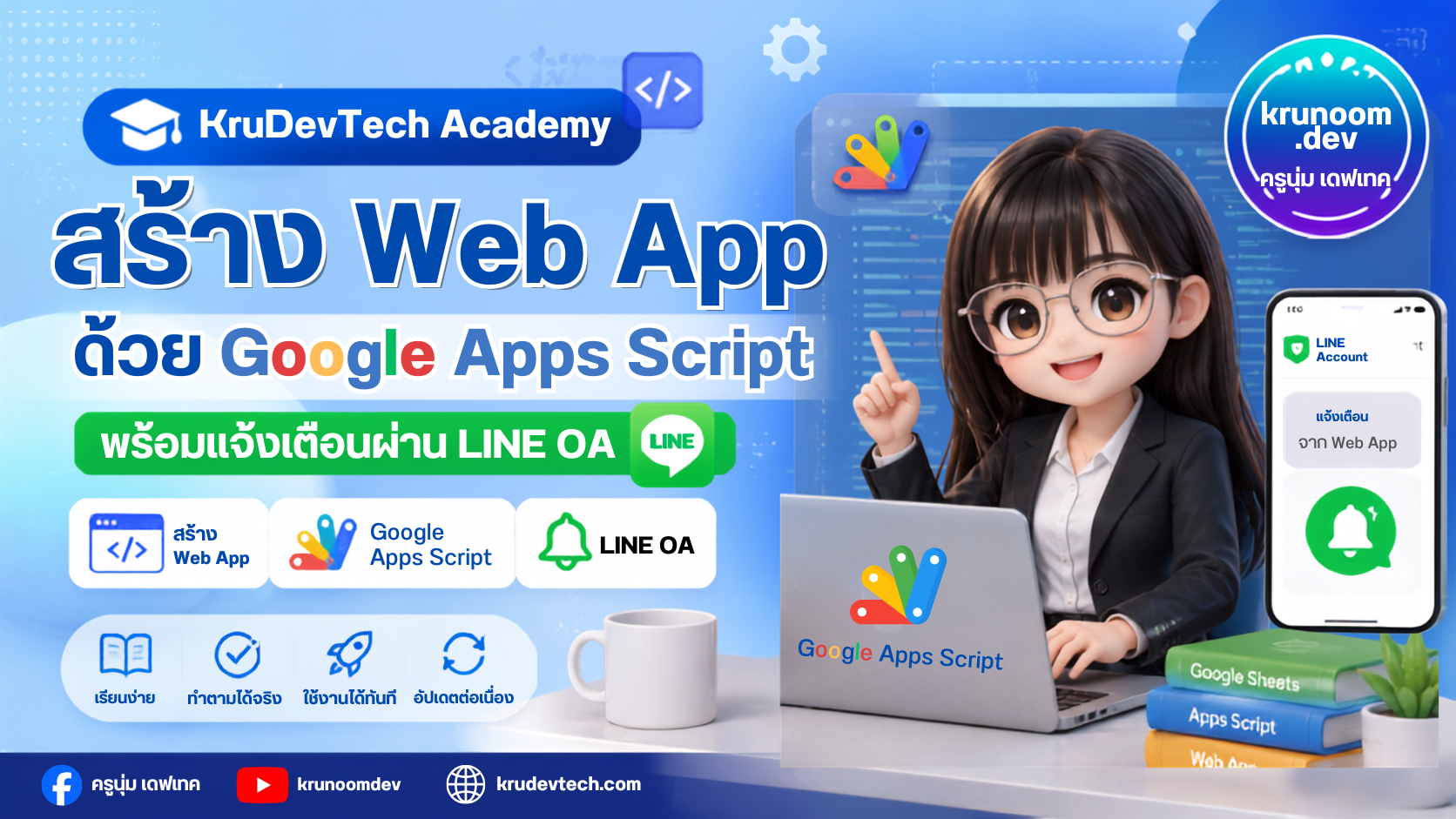 สร้าง Web App ด้วย Google Apps Script พร้อมแจ้งเตือนผ่าน LINE OA